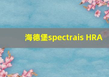 海德堡spectrais HRA